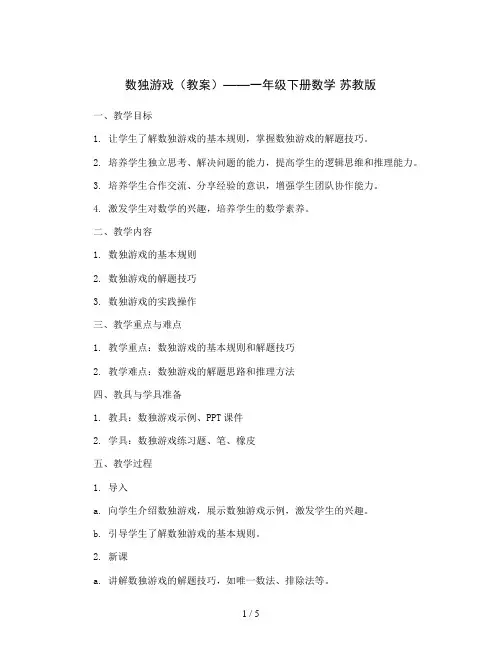 数独游戏(教案)——一年级下册数学 苏教版