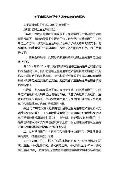 关于申报省级卫生先进单位的自查报告
