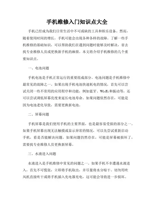 手机维修入门知识点大全
