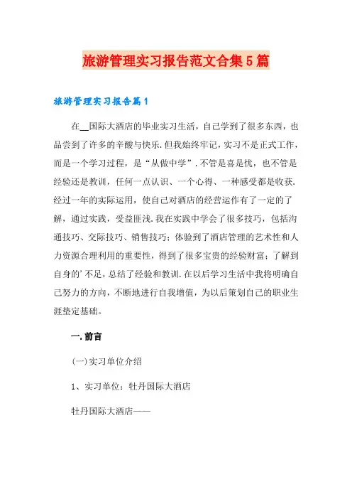 旅游管理实习报告范文合集5篇