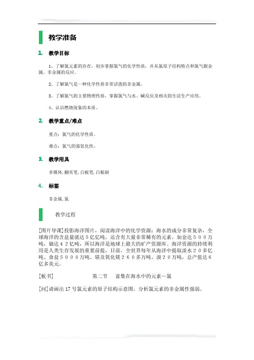 高中化学人教版必修1教案-2_富集在海水中的元素——氯_教学设计_教案_1