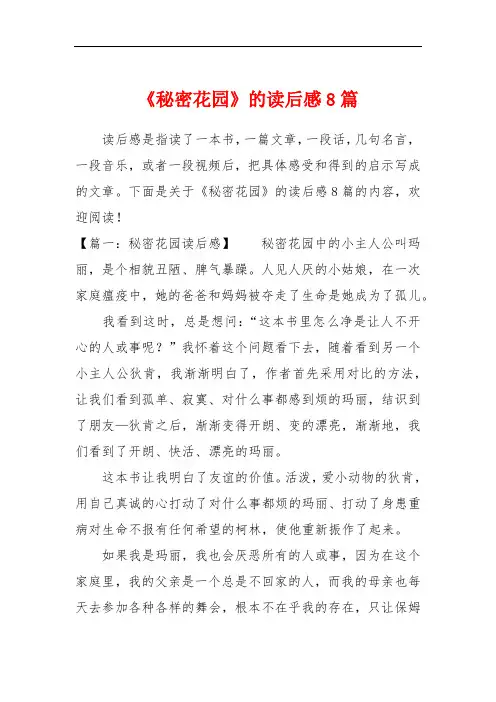 《秘密花园》的读后感8篇