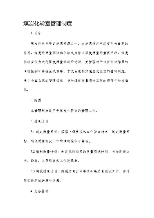 煤炭化验室管理制度