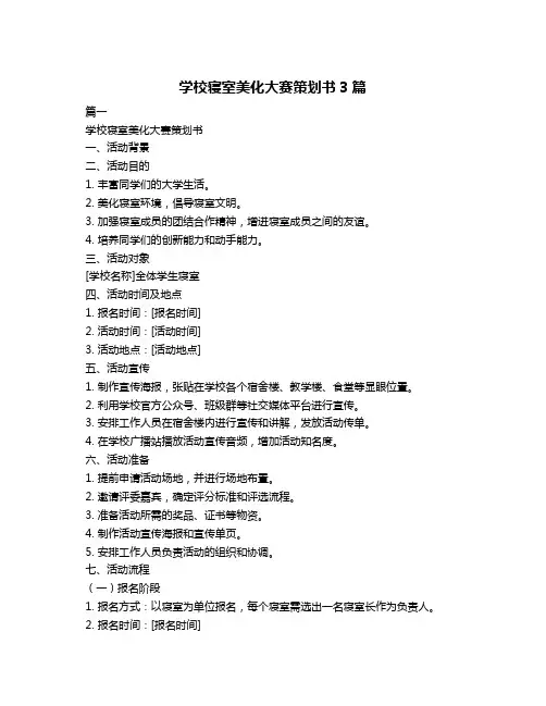 学校寝室美化大赛策划书3篇