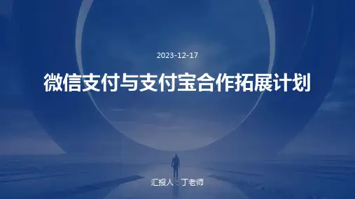微信支付与支付宝合作拓展计划