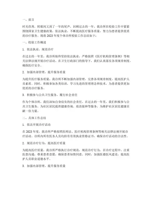 个体诊所校验年度总结