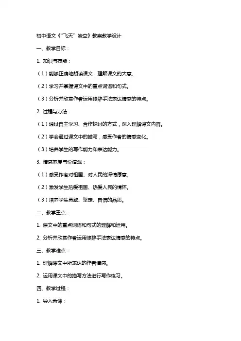 初中语文《“飞天”凌空》教案教学设计