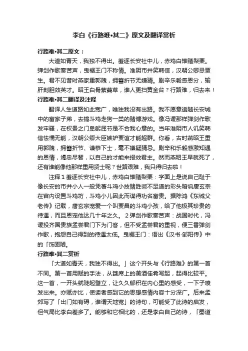 李白《行路难·其二》原文及翻译赏析