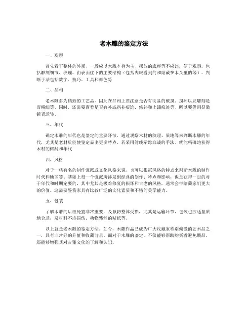 老木雕的鉴定方法