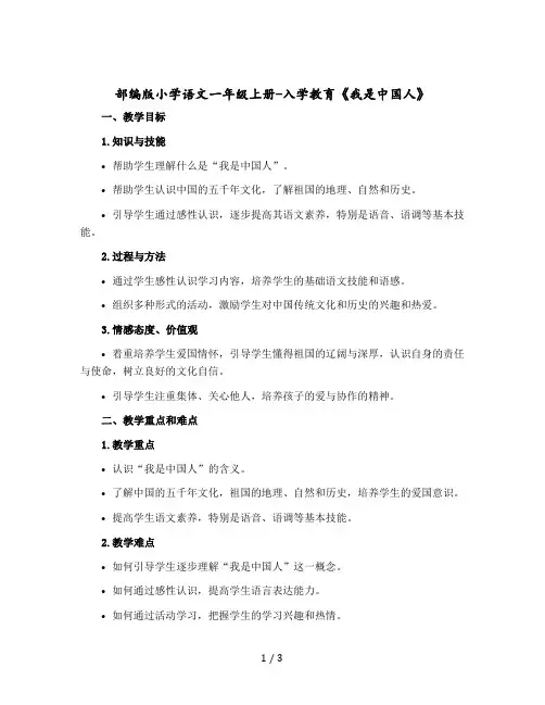 部编版小学语文一年级上册-入学教育《我是中国人》 教案