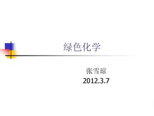 绿色化学