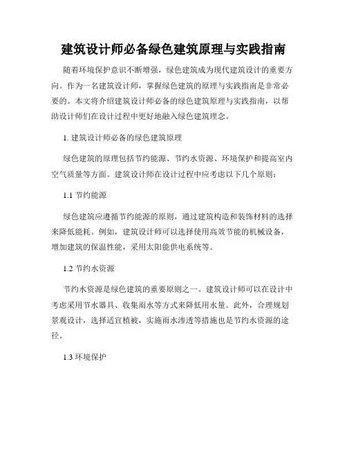 建筑设计师必备绿色建筑原理与实践指南