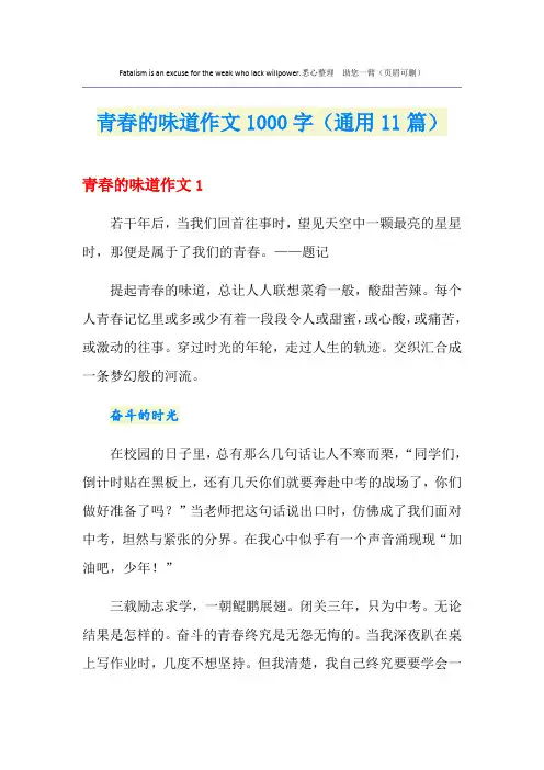 青春的味道作文1000字(通用11篇)