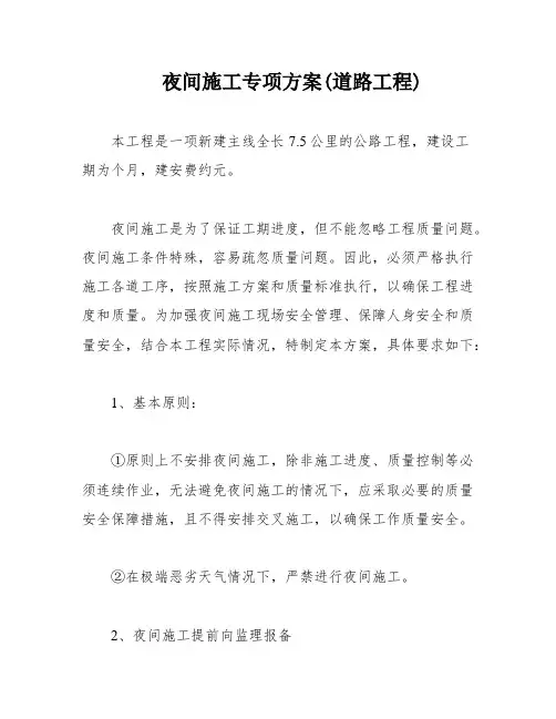 夜间施工专项方案(道路工程)