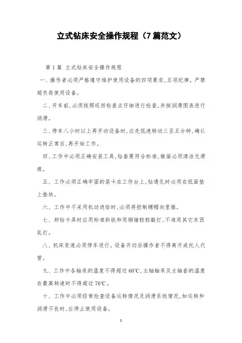 立式钻床安全操作规程(7篇范文)