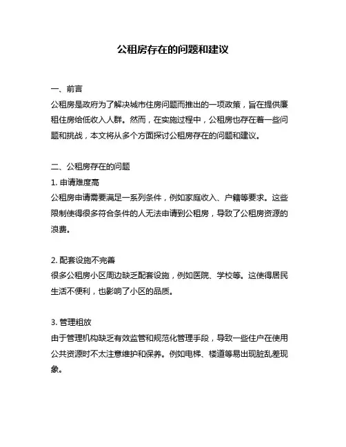 公租房存在的问题和建议