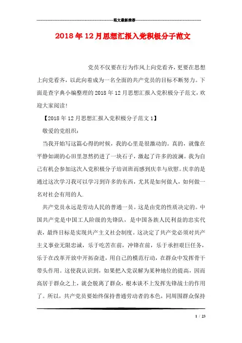 2018年12月思想汇报入党积极分子范文