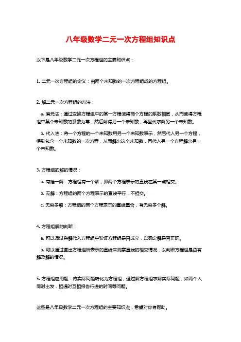八年级数学二元一次方程组知识点