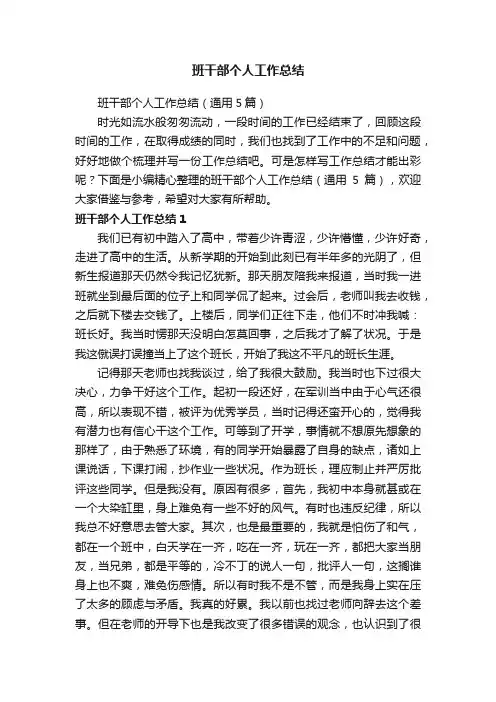 班干部个人工作总结（通用5篇）