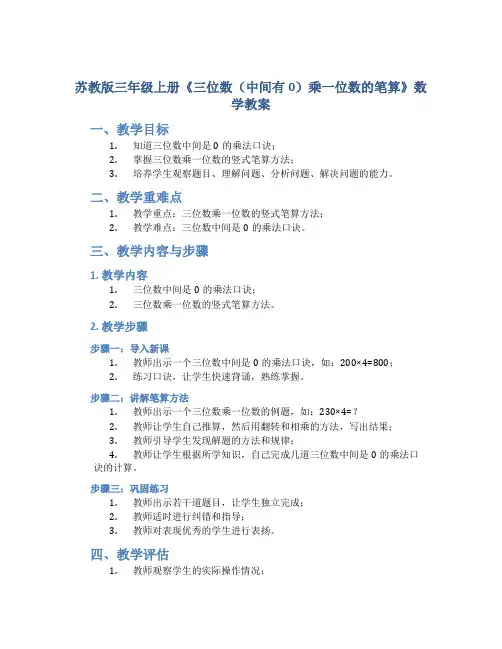 苏教版三年级上册《三位数(中间有0)乘一位数的笔算》数学教案