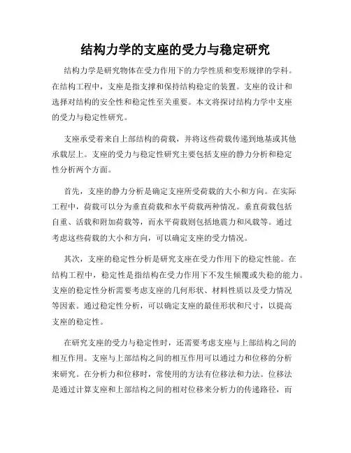 结构力学的支座的受力与稳定研究