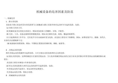 机械设备的危害因素及防范及机械设施危险源辨识表