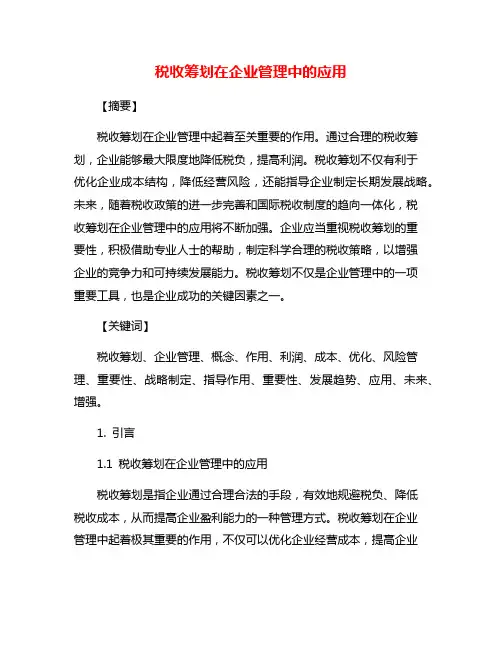税收筹划在企业管理中的应用