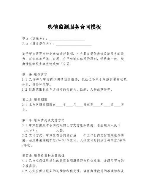 舆情监测服务合同模板