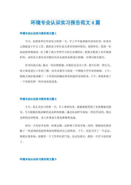 环境专业认识实习报告范文4篇
