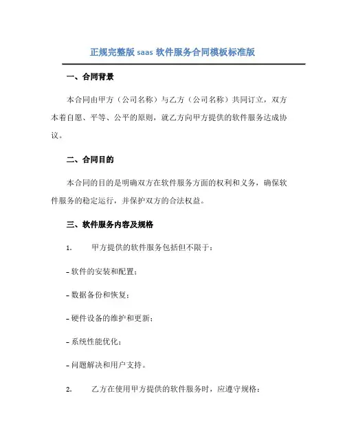2023正规完整版saas软件服务合同模板标准版.doc