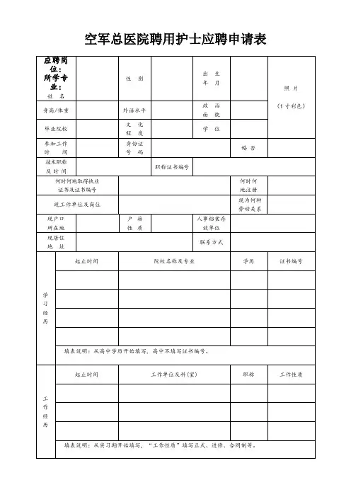 空军总医院聘用护士应聘申请表