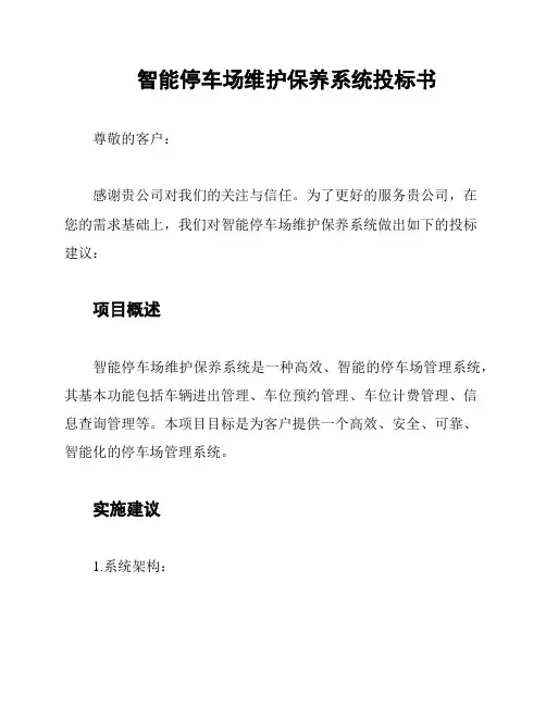 智能停车场维护保养系统投标书
