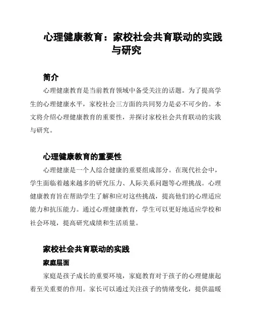心理健康教育：家校社会共育联动的实践与研究