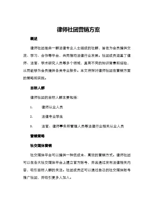 律师社团营销方案