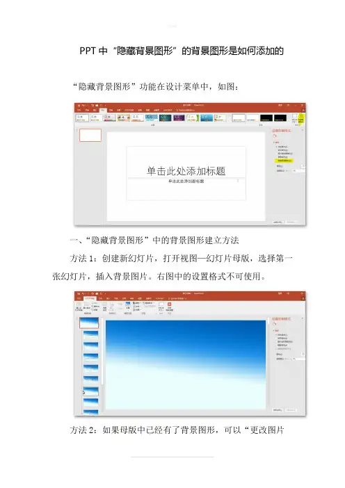 PPT可“隐藏背景图形”的背景图形是如何添加的