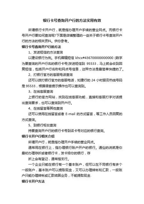 银行卡号查询开户行的方法实用有效