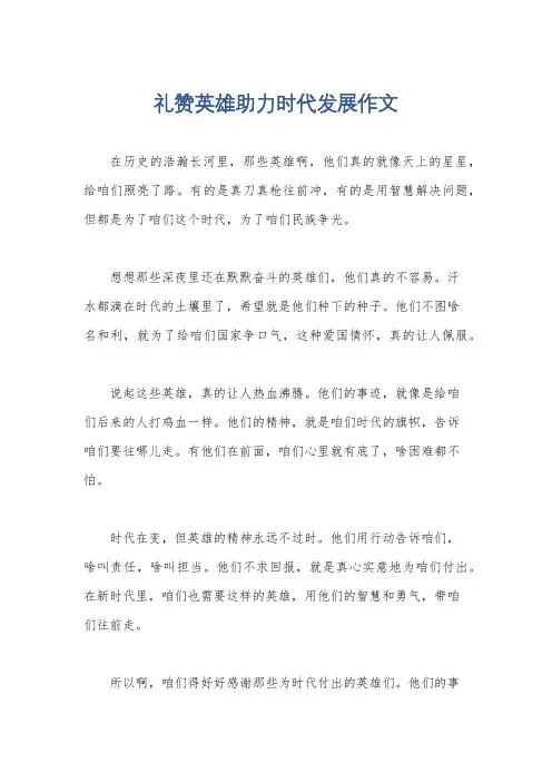 礼赞英雄助力时代发展作文
