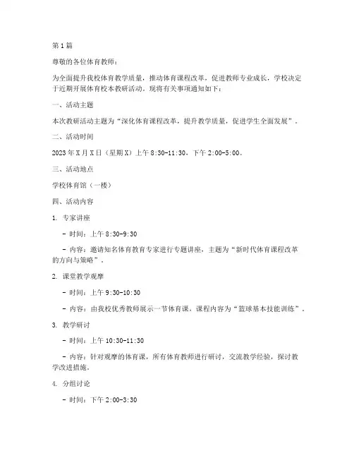 体育校本教研活动通知(3篇)