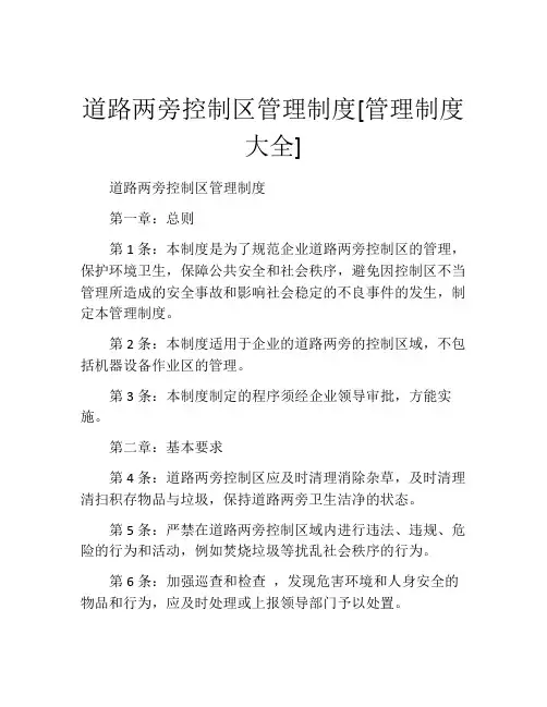道路两旁控制区管理制度[管理制度大全]