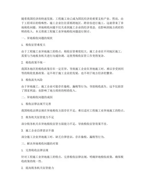 工程施工业异地税收