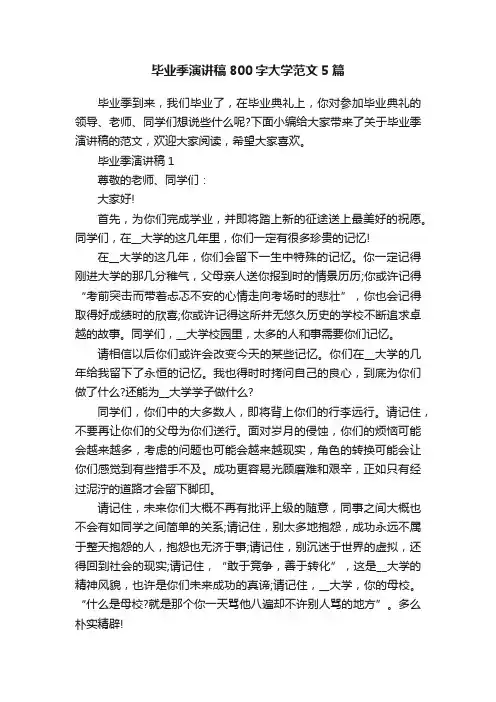 毕业季演讲稿800字大学范文5篇