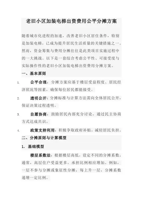 老旧小区加装电梯出资费用公平分摊方案