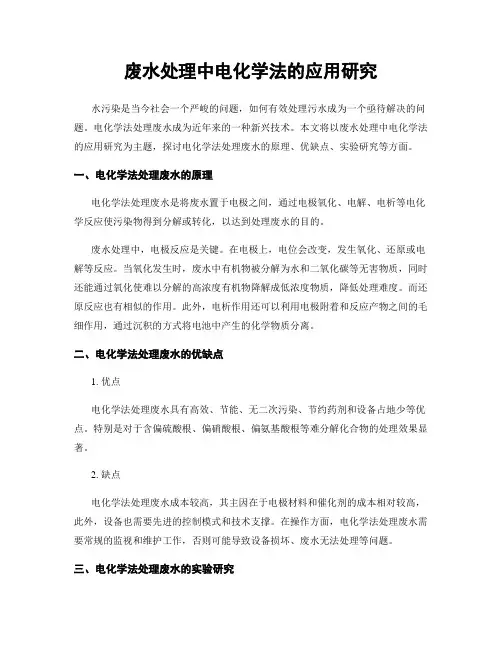 废水处理中电化学法的应用研究