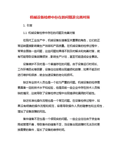 机械设备检修中存在的问题及完善对策