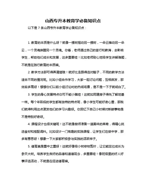 山西专升本教育学必备知识点