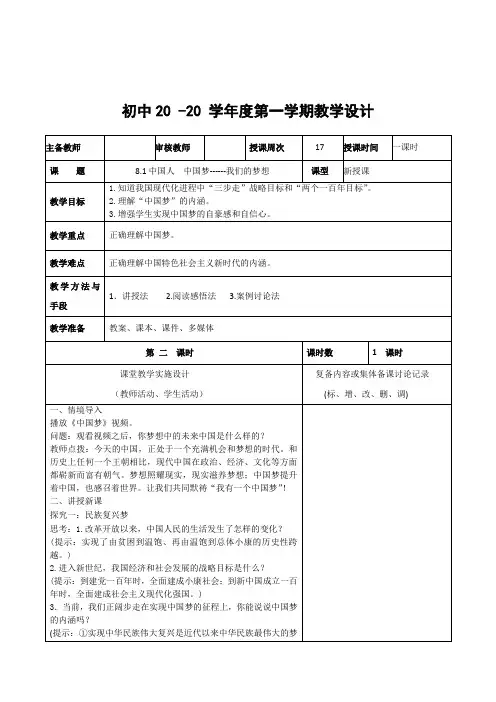 道法九年级上册《中国人 中国梦-我们的梦想》教案