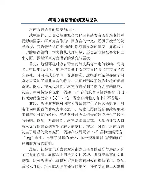 河南方言语音的演变与层次