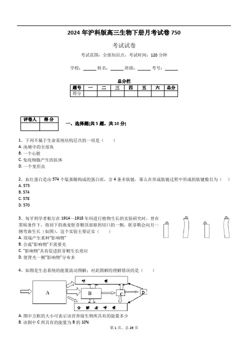 2024年沪科版高三生物下册月考试卷750