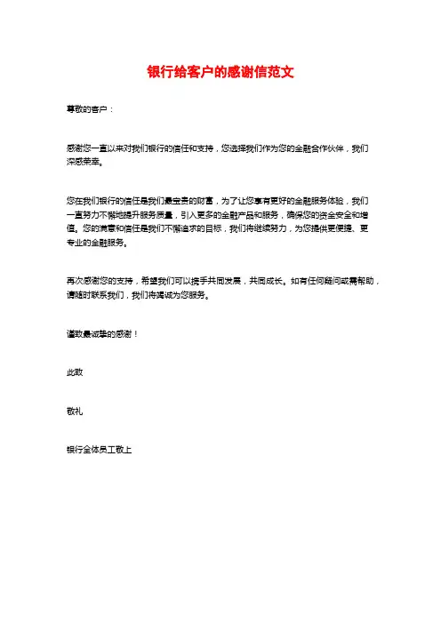 银行给客户的感谢信范文