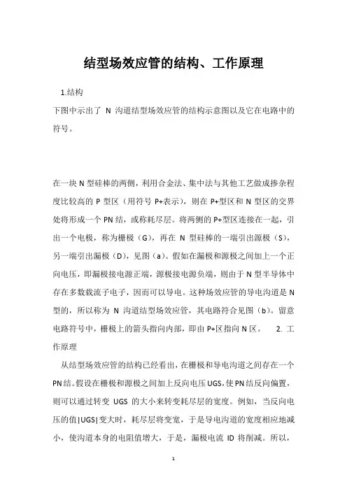 结型场效应管的结构、工作原理 